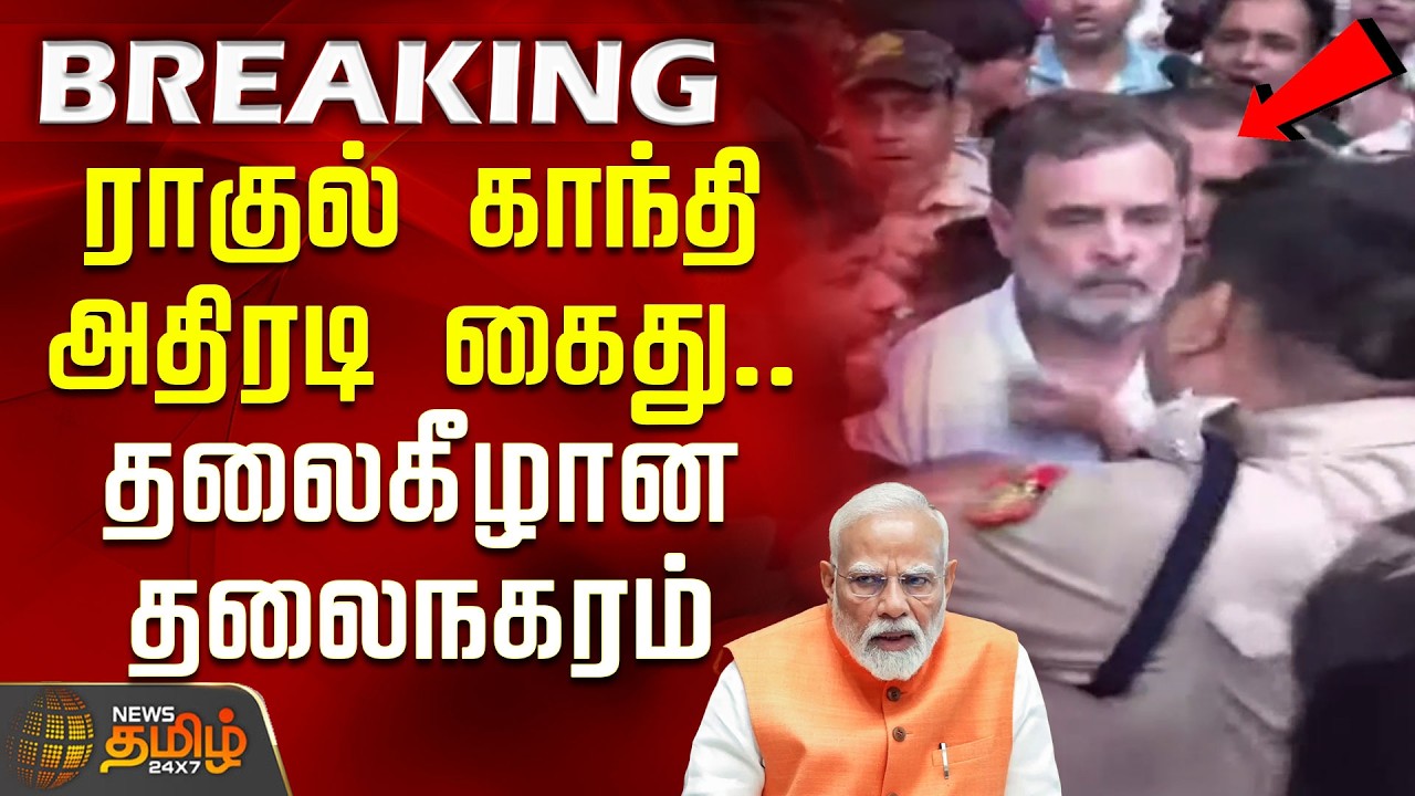 #Breaking || Rahul Gandhi Arrest | ராகுல் காந்தி அதிரடி கைது .. தலைகீழான தலைநகரம்