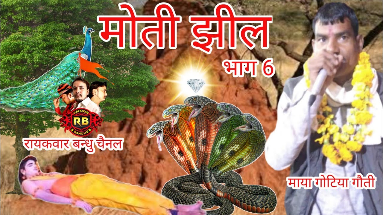 माया गोटिया गौती//जयचन्द गोटिया पहाड़ी//मोती झील बामी का दौड़ा ग्राम सह/जयचन्द और माया की गोट भाग 6