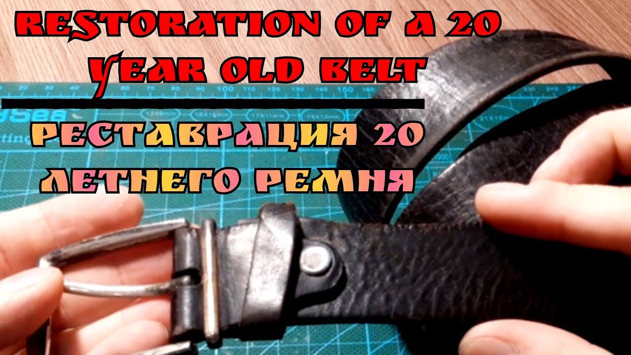 Restoration of a twenty-year-old belt/ Реставрация 20-ти летнего ремня