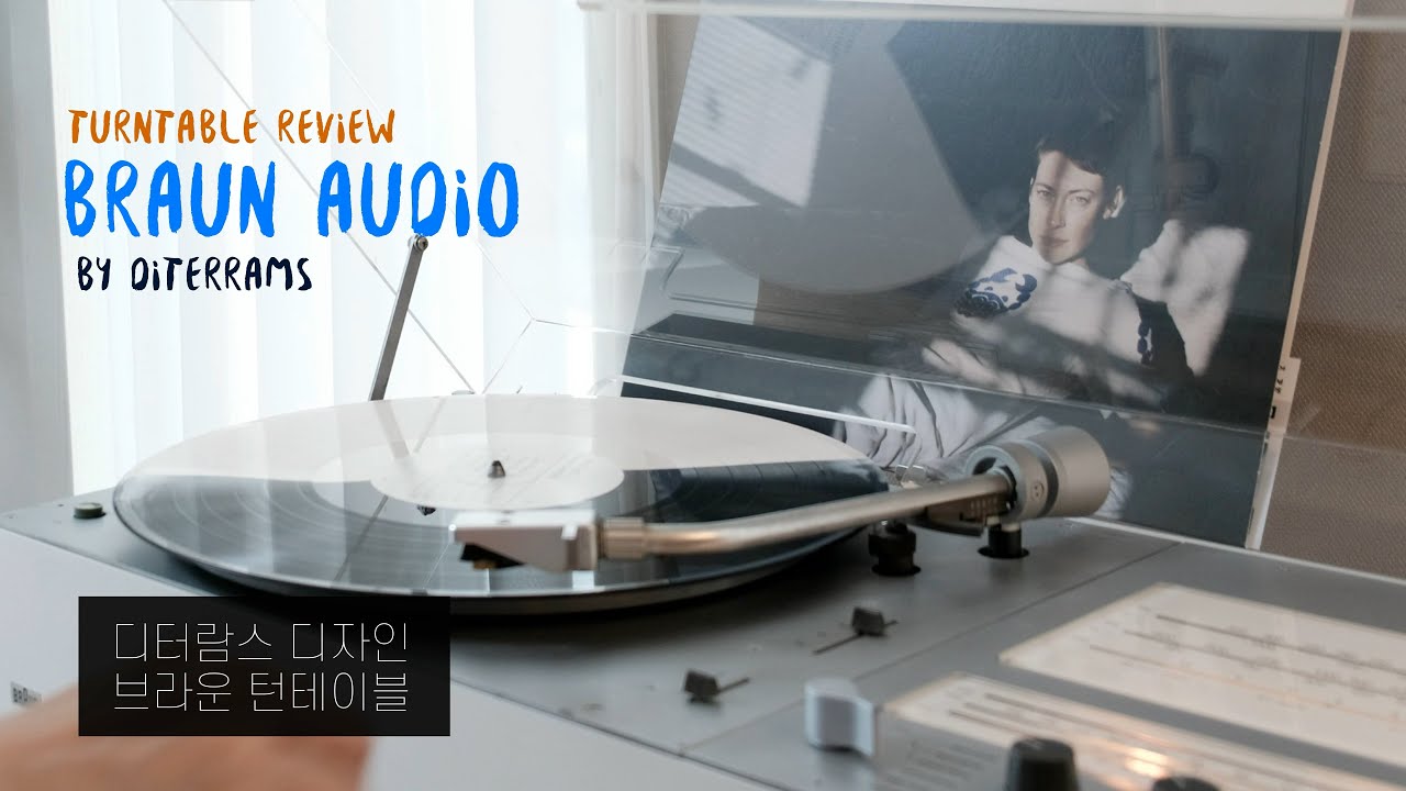 #턴테이블, 디터람스_Diter rams, Braun turntable, 턴테이블 리뷰