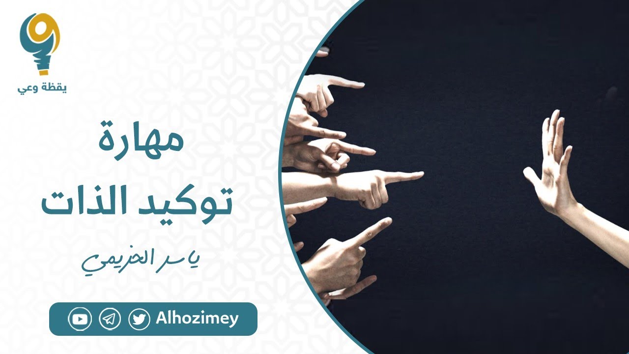 مهارة توكيد الذات | ياسر الحزيمي