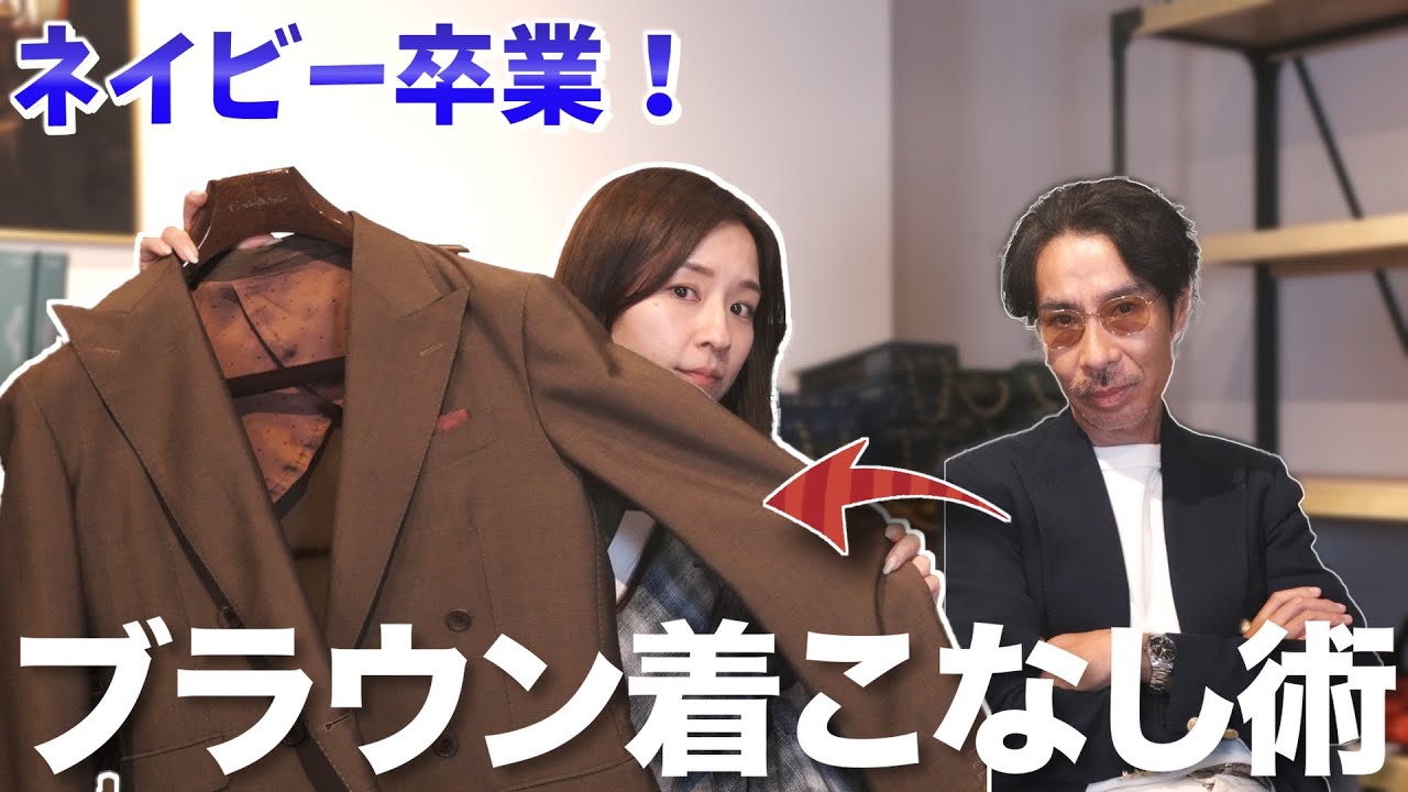 【ネイビー卒業⁈】大人のおしゃれブラウンスーツ着こなし術！〜スーツを“ブラウン”に変えたら、どう変化する？〜