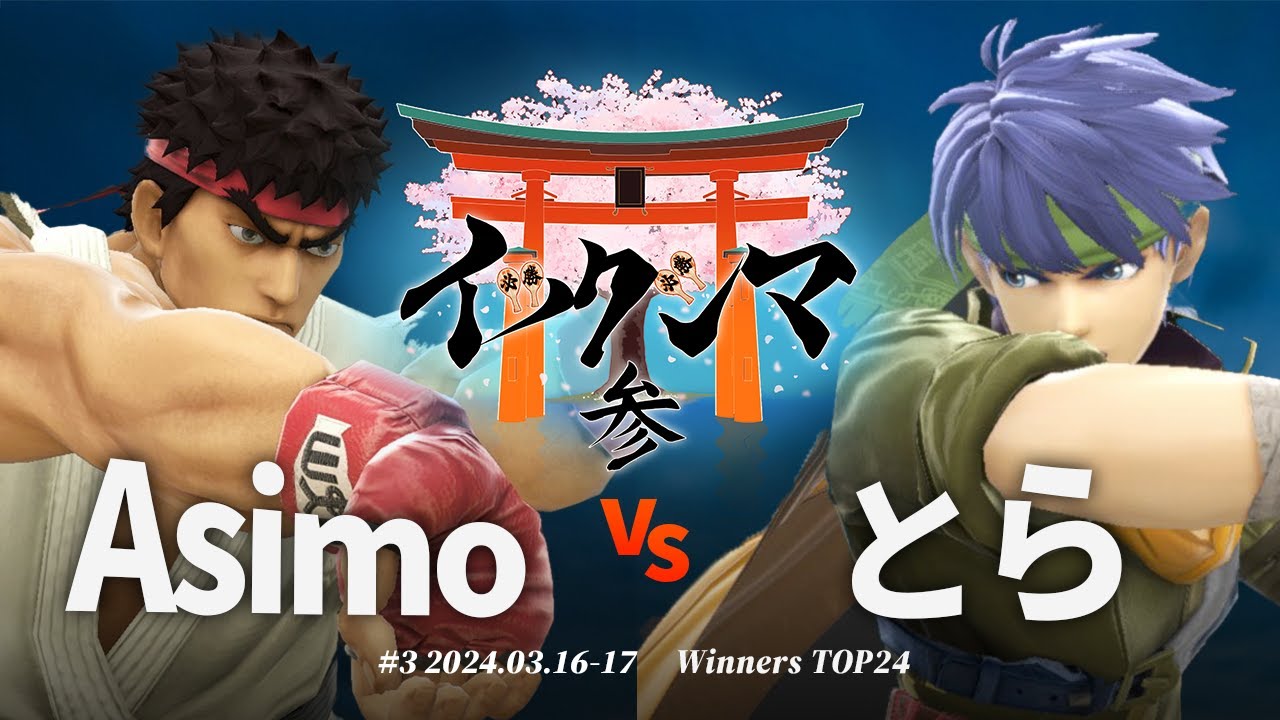 イツクシマ#3[WTOP24] Asimo(リュウ) VS とら(アイク) #スマブラSP