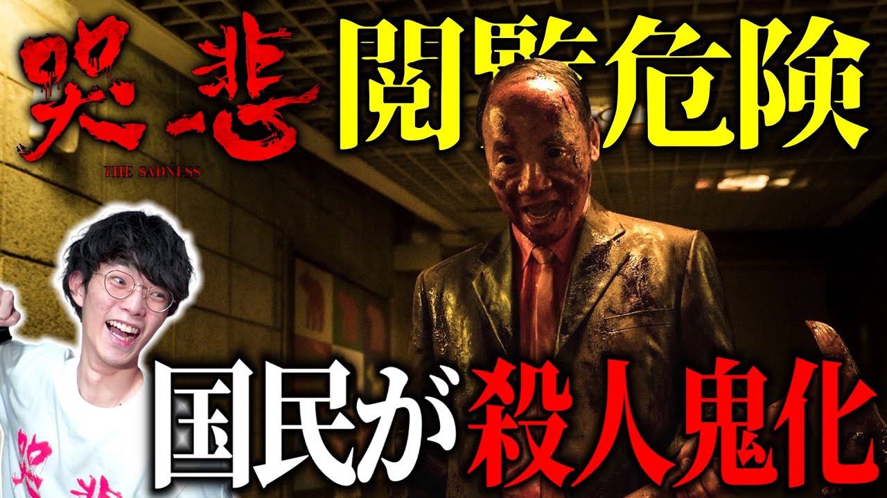 【グロすぎ注意】映画『哭悲／THE SADNESS』がエグすぎてドン引きした…
