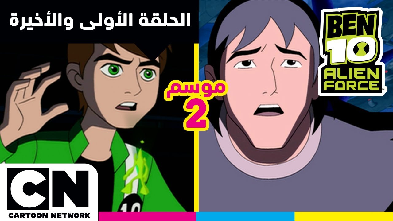 بن 10 أليان فورس | الحلقة الأولى والأخيرة من الموسم الثاني | كرتون نتورك