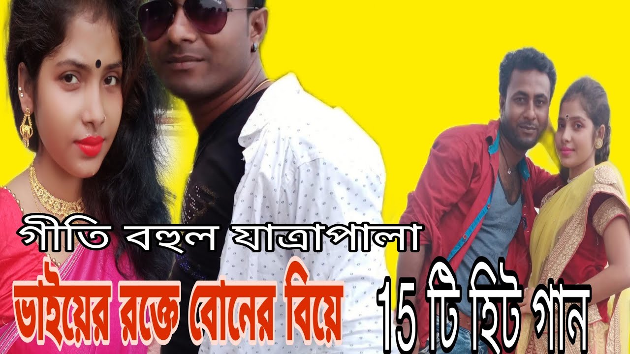 ভাইয়ের রক্তে বোনের বিয়ে সব গান // bhaier rokte boner biye all song