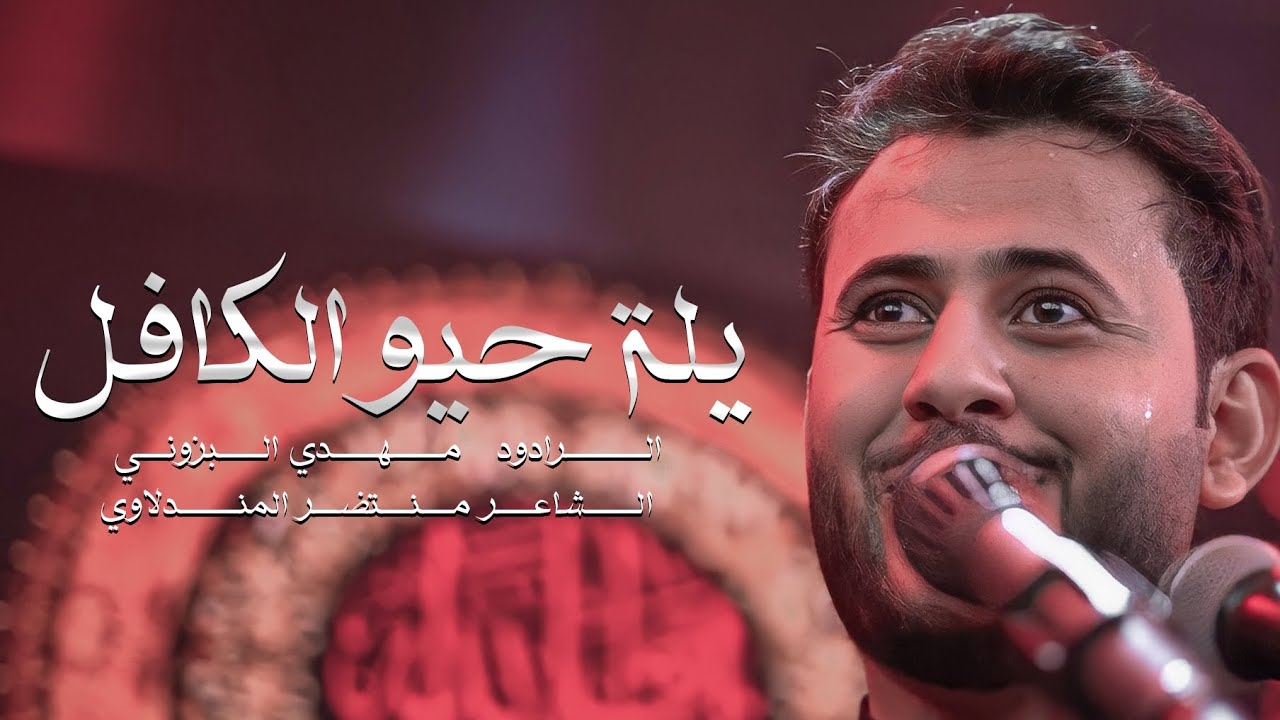 يلة حيو الكافل | الرادود مهدي البزوني | موكب وحسينية ائمة البقيع (ع) 1444