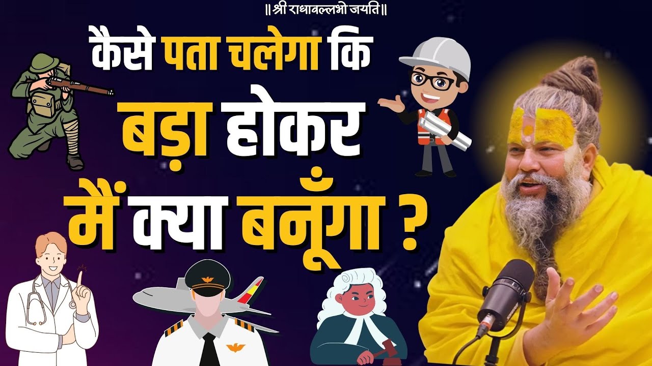 कैसे पता चलेगा कि बड़ा होकर मैं क्या बनूँगा ? /Bhajan Marg