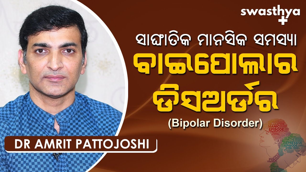 ସାଙ୍ଘାତିକ ମାନସିକ ରୋଗ ବାଇପୋଲାର ଡିସଅର୍ଡର | Dr Amrit Pattojoshi on Bipolar Disorder in Odia