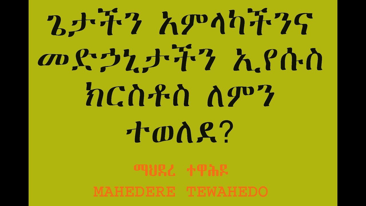 ጌታችን አምላካችንና መድኃኒታችን ኢየሱስ ክርስቶስ ለምን ተወለደ?