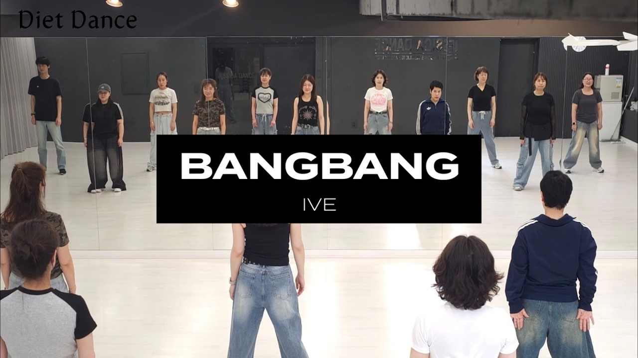 [저녁반] #뱅뱅 #아이브 #bangbang #ive #다이어트댄스 #에어로빅 #제시카댄스 #한국사회체육지도자협회 #kossia