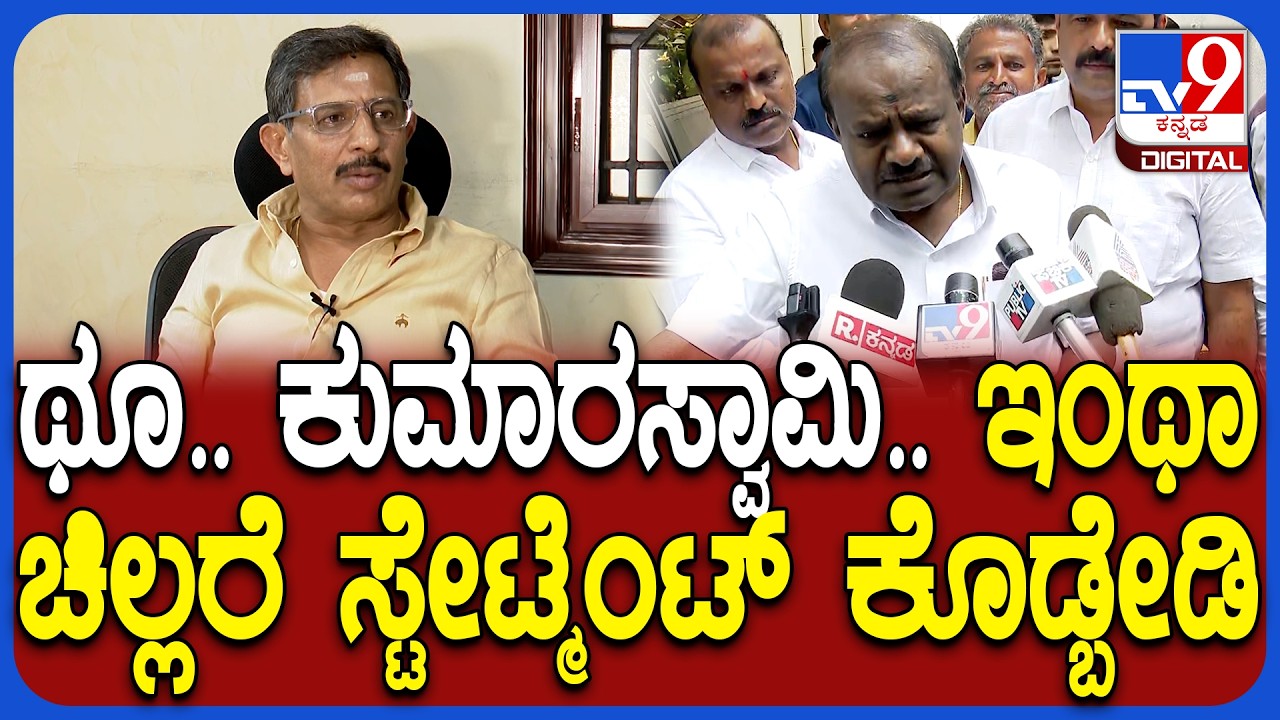 HC Balakrishna: ದಯವಿಟ್ಟು.. ಕುಮಾರಸ್ವಾಮಿ.. ಇಂಥಾ ಕ್ಷುಲ್ಲಕ ಹೇಳಿಕೆ ಕೊಡಬೇಡಿ!   |#TV9D