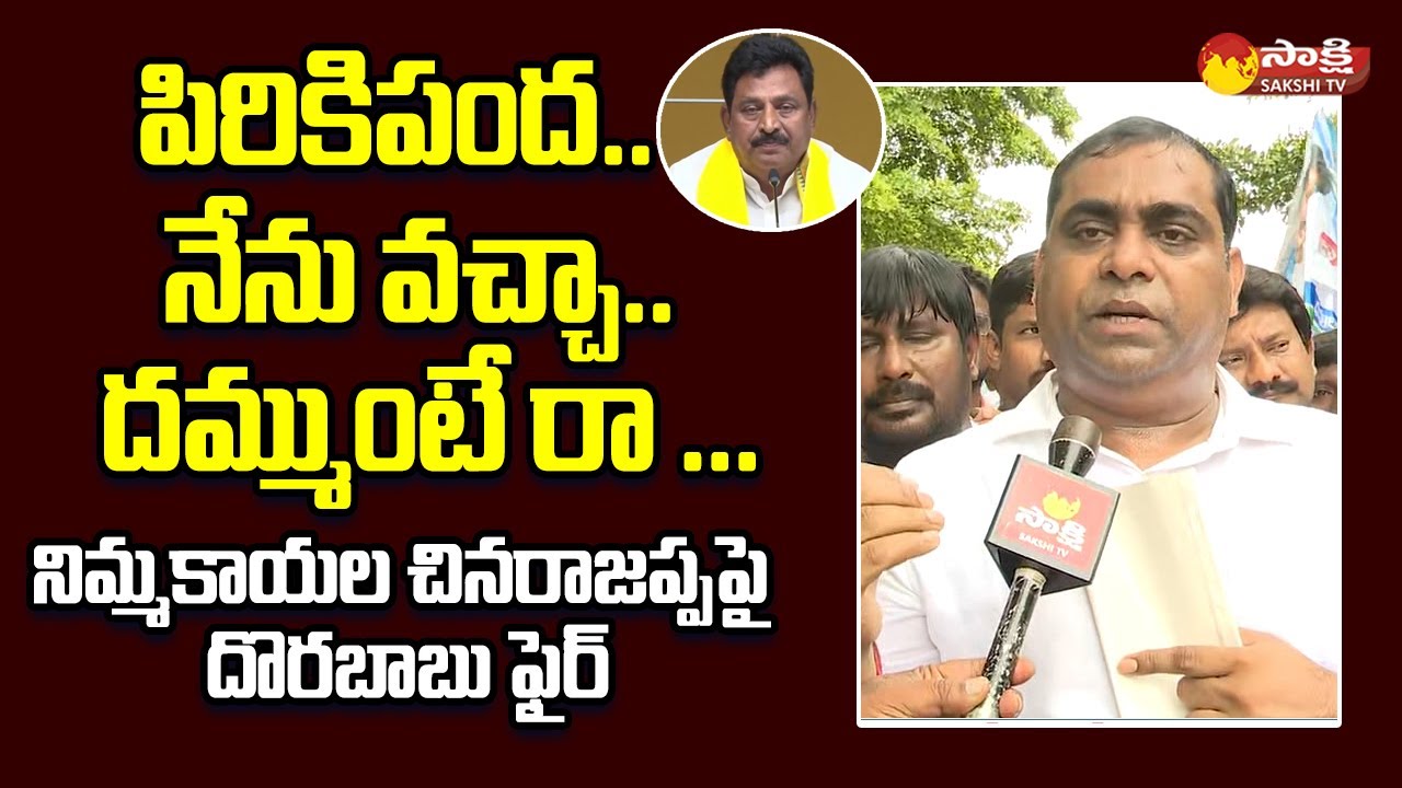 Peddapuram YSRCP Incharge Dorababu Fires On TDP Nimmakayala China Rajappa @SakshiTVLIVE