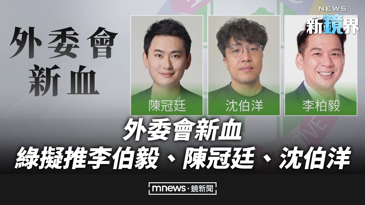 外委會新血　綠擬推李伯毅、陳冠廷、沈伯洋／NEWS新鏡界 @mlive-tw