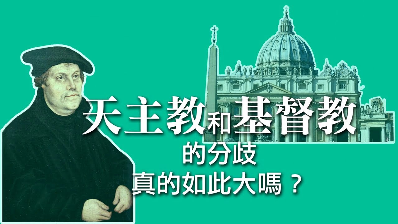 愛 ● 常傳 - 天主教和基督教的分歧真的如此大嗎？