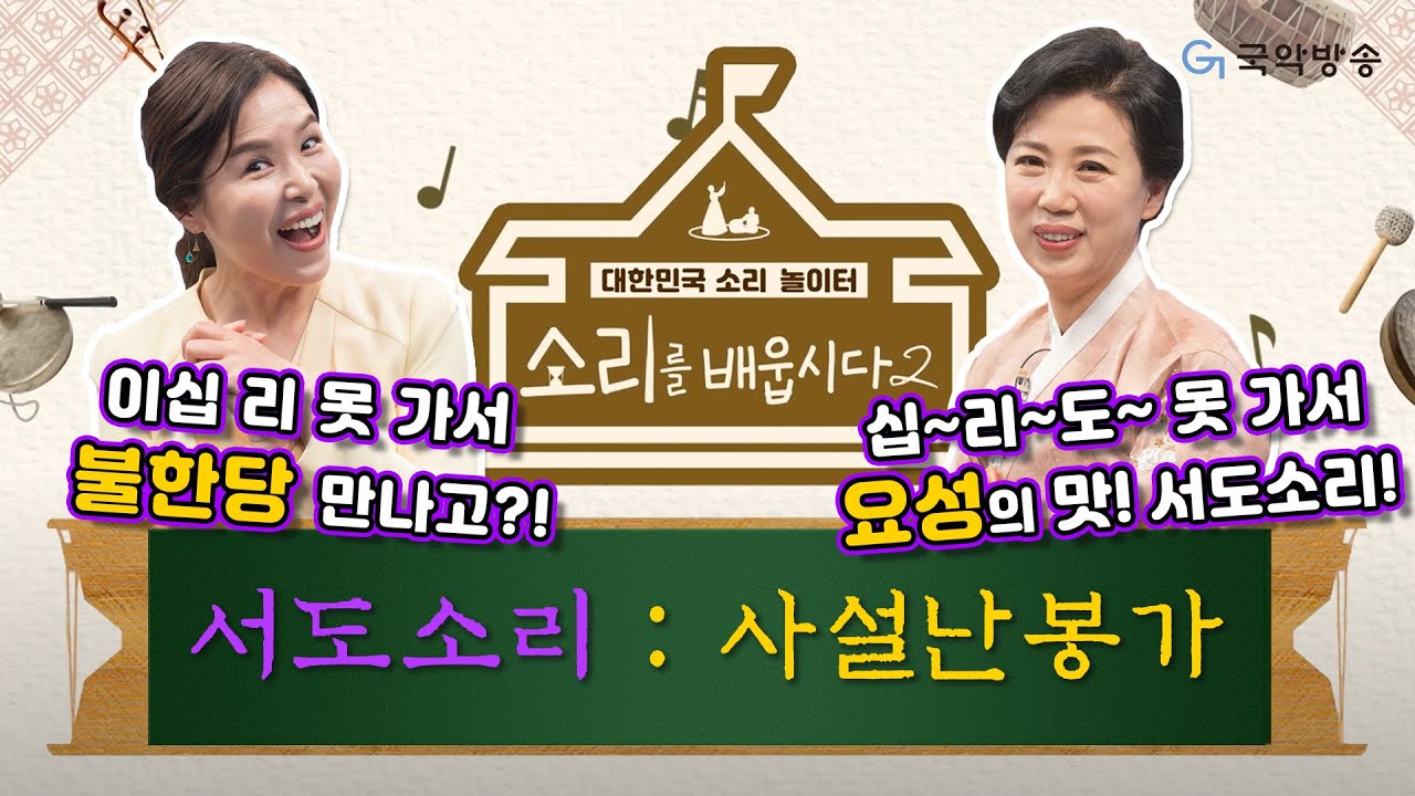 [🎧소리를 배웁시다2] 김지선 & 유지숙 명창과 함께하는 수요일은 서도소리 - 사설난봉가 배우기 (매주 월요일부터 금요일 ☀️낮 12시에 만나요☀️)
