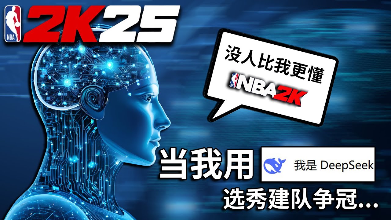 这么懂球？当我用Deepseek选秀尝试夺冠...【各种随机挑战】