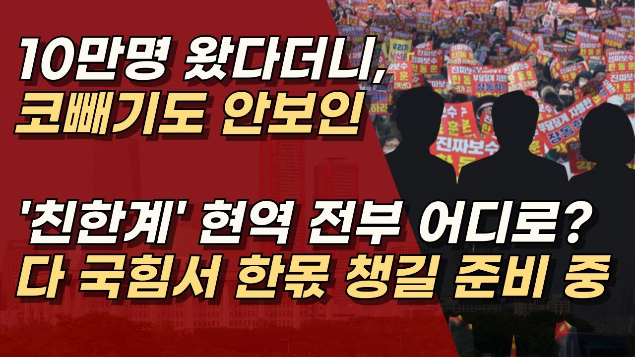 10만 왔다는 '한딸집회' 현역은 코빼기도 안비춰, 전부 장사꾼들일 뿐 ㅣ서정욱TV
