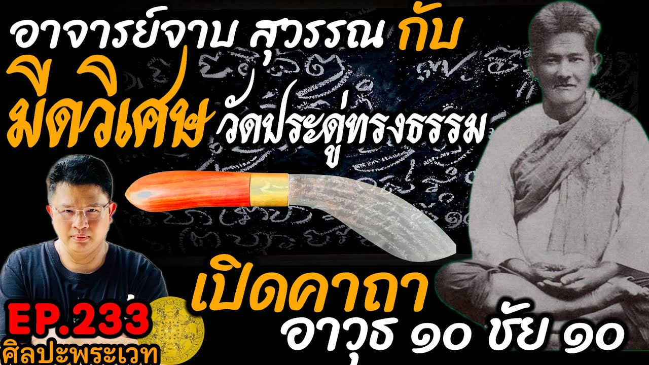 อาจารย์จาบ สุวรรณ กับ มีดวิเศษวัดประดู่ทรงธรรม เปิดคาถาอาวุธ ๑๐ ชัย ๑๐ | ศิลปะพระเวท EP.233