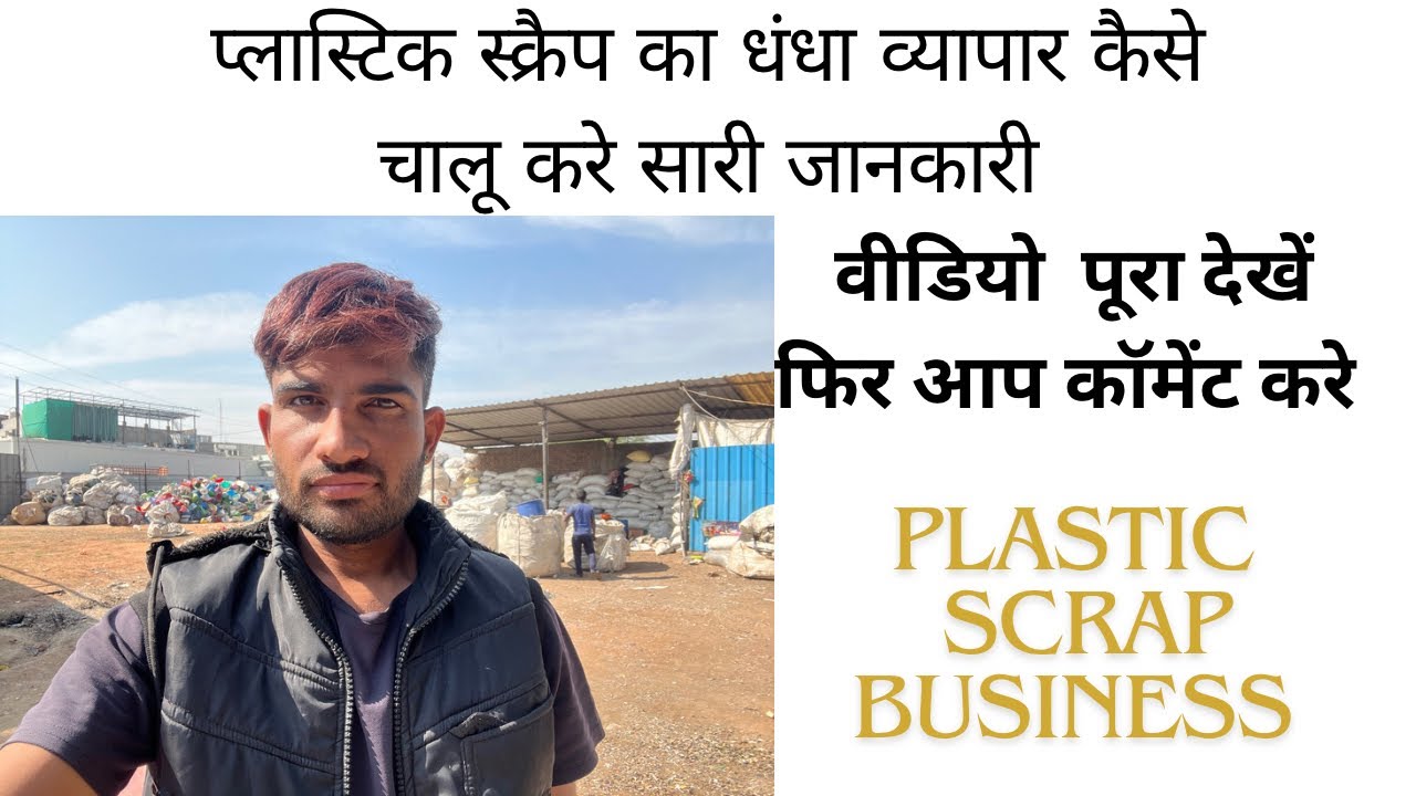 Plastic scrap business kaise start karen? 
#how_to_start_plastic_scrap_Business