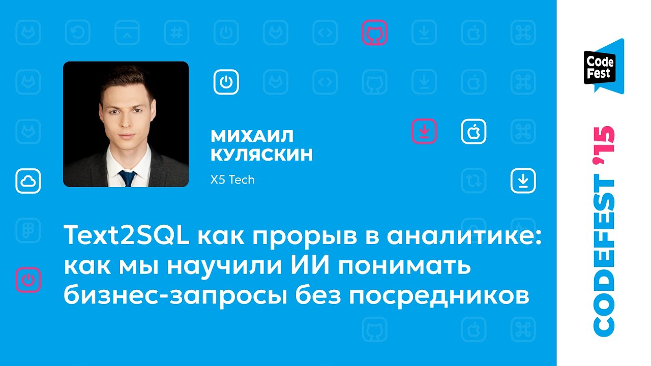 Михаил Куляскин. Text2SQL как прорыв в аналитике: как мы научили ИИ понимать бизнес-запросы...