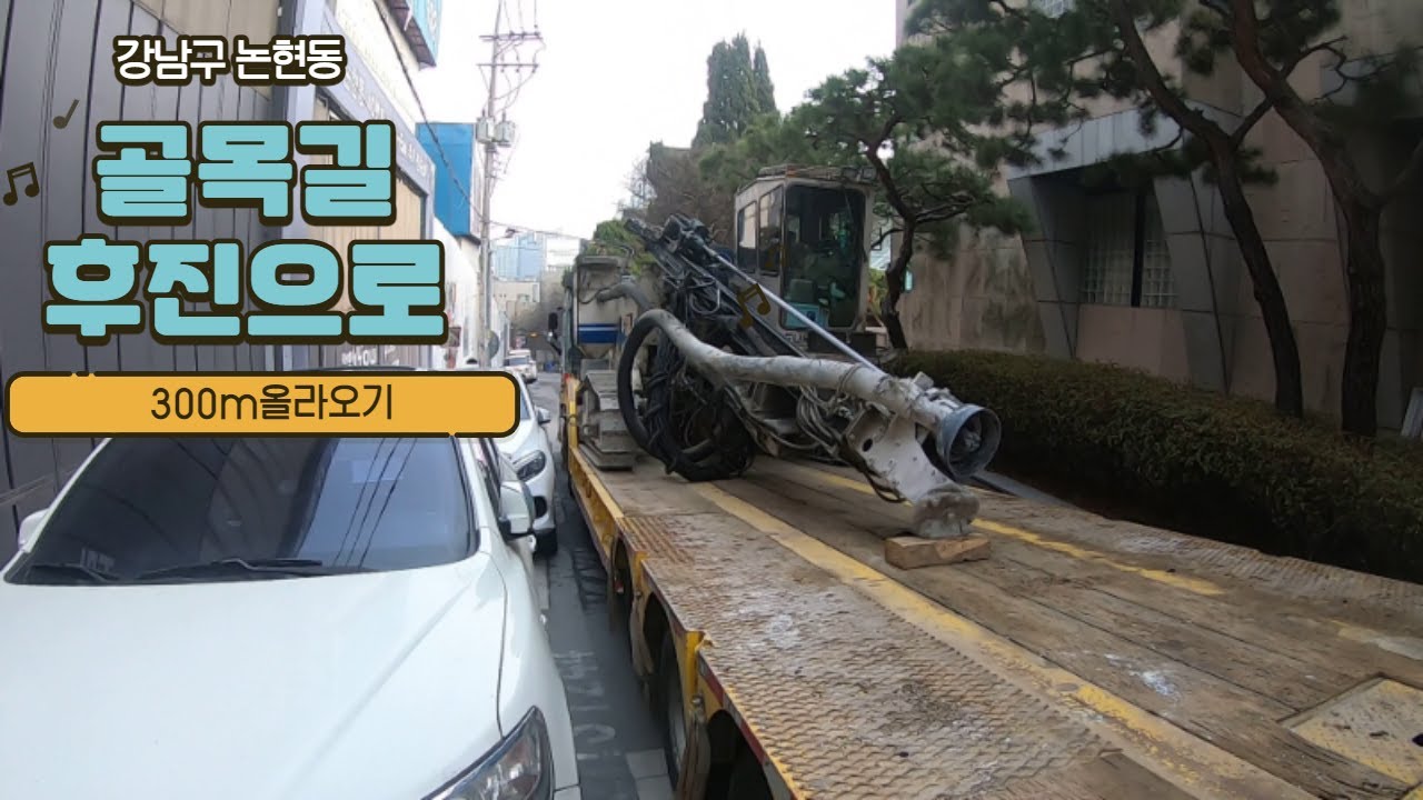 강남구 논현동 골목길 후진으로 올라가기! 로베드 트레일러/ 로베드 추레라