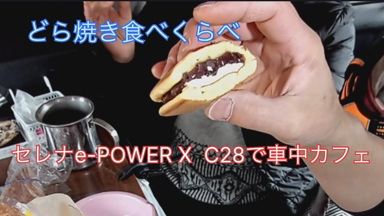セレナで車中カフェ　山上城跡公園で、どら焼き食べくらべ😄