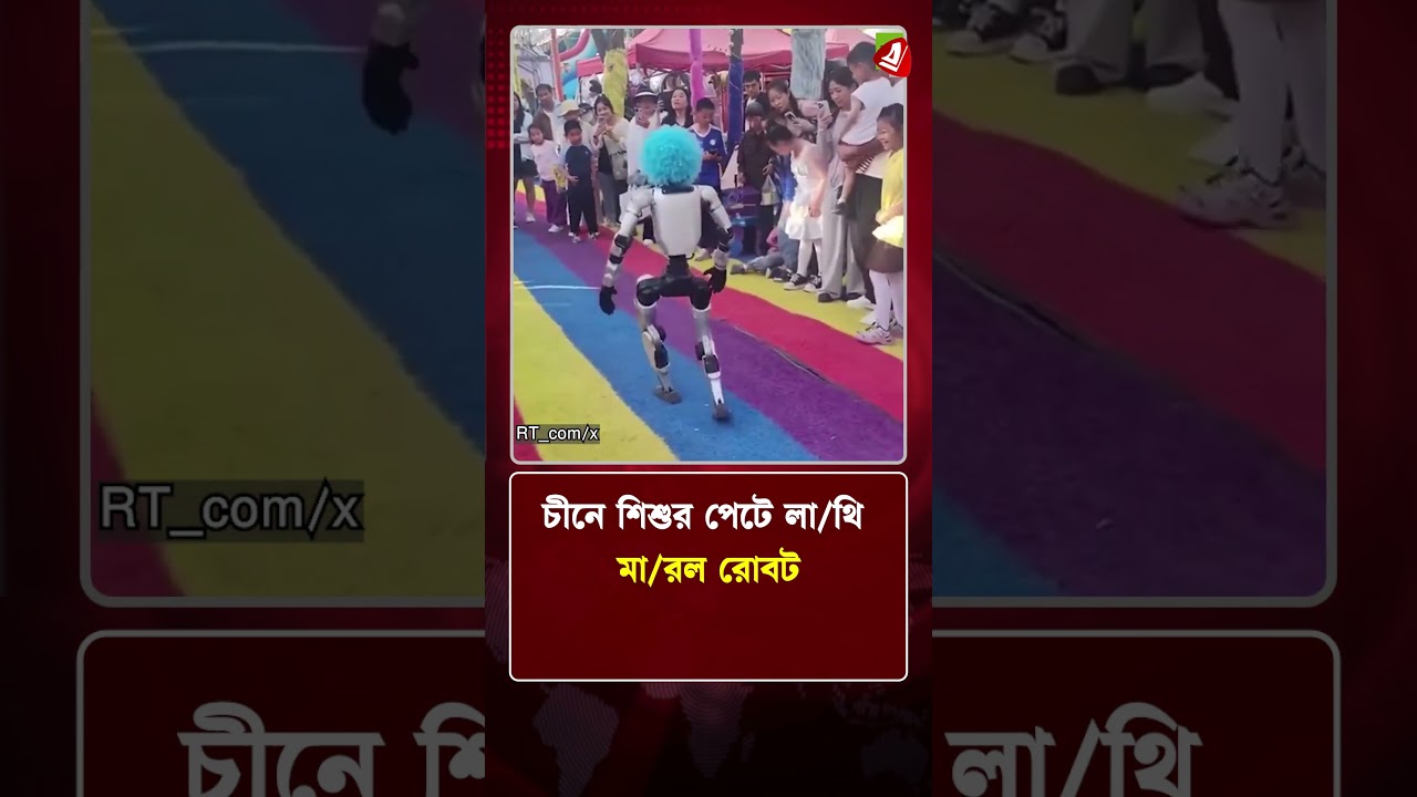 চীনে শিশুর পেটে লা/থি মা/রল রোবট | News Update | Protidiner Bangladesh