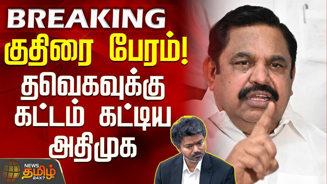 EdappadiPalanisamy | AIADMK | CM Vijay | குதிரை பேரம்... தவெகவுக்கு கட்டம் கட்டிய அதிமுக