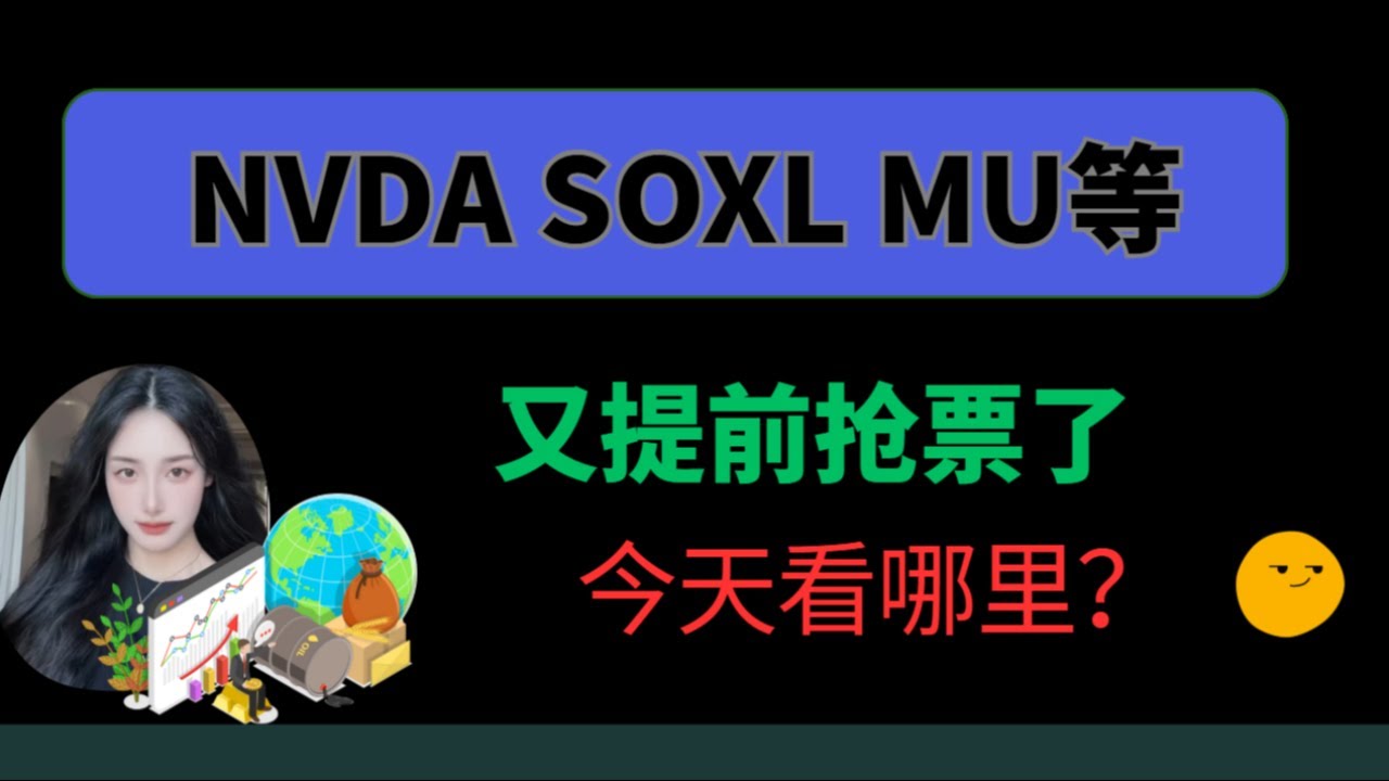 2.11 周三盘中直播  NVDA SOXL MU等又提前抢票了 今天看哪里？