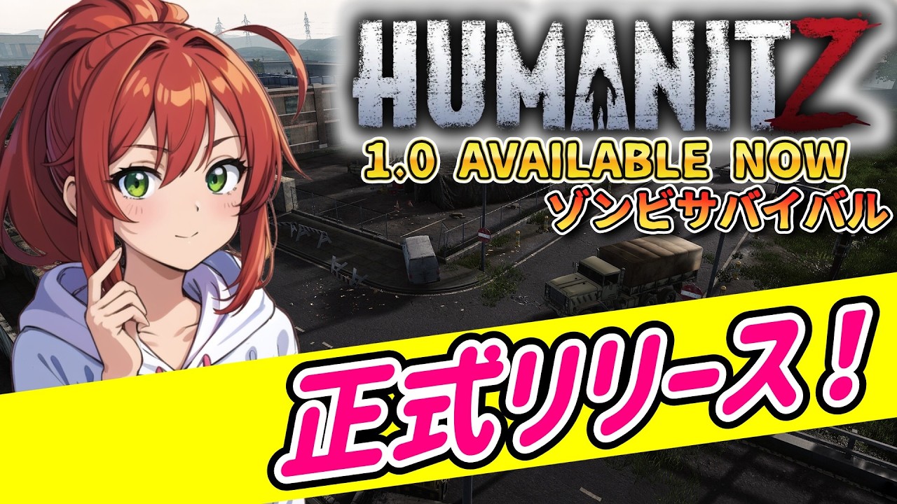 【HumanitZ 1.0】正式リリース次世代のゾンビサバイバル！車両ゲットして新しい仲間を探しにいく！【ヒューマンイットジー】#03