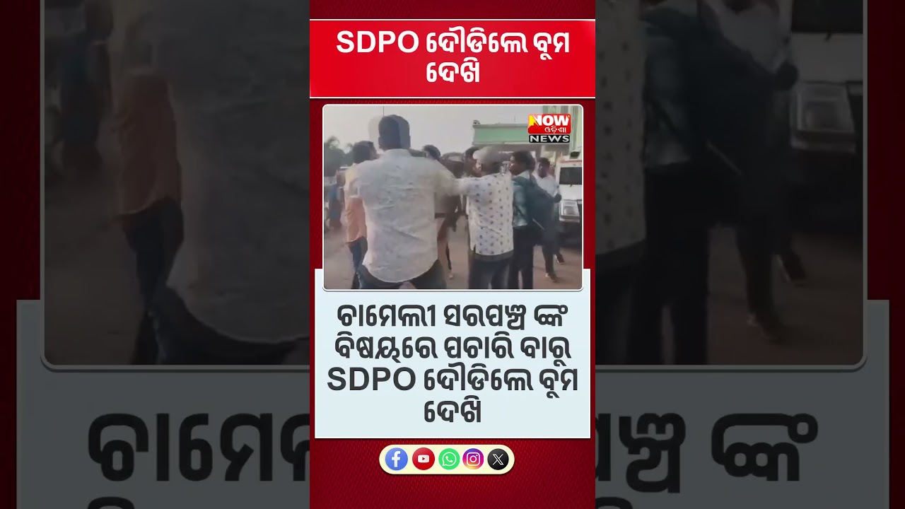 SDPO ଦୌଡିଲେ ବୁମ ଦେଖି @nowodishanews