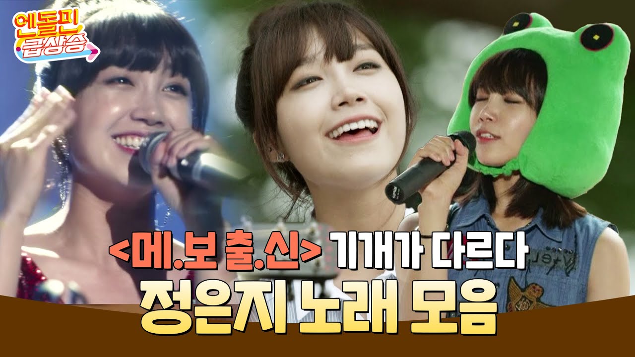 [＃엔돌핀급상승] 정은지 노래 모음✨ // 메보 출신 기개가 다르다 [트로트의 연인/trotlover] | KBS 방송