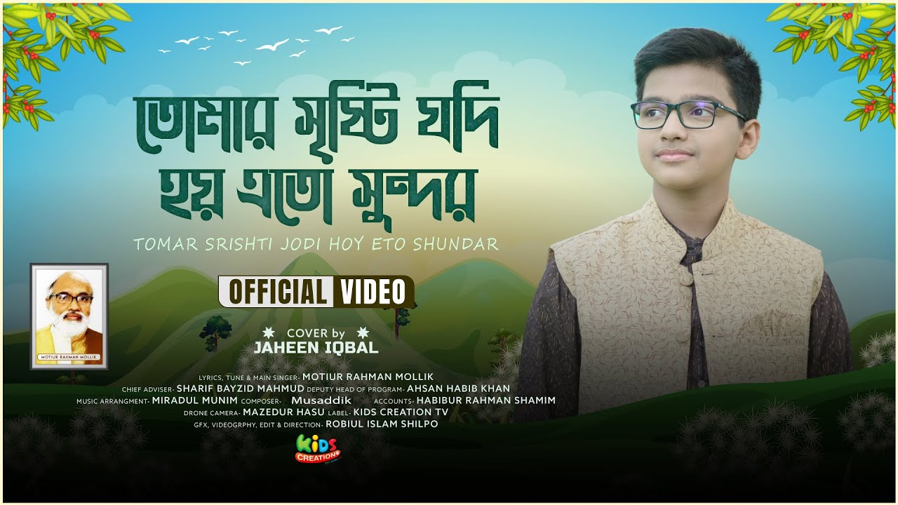 Tomar Sristi Jodi hoi eto sundor | তোমার সৃষ্টি যদি হয়  এতো সুন্দর | Jaheen Iqbal   | Popular Hamd
