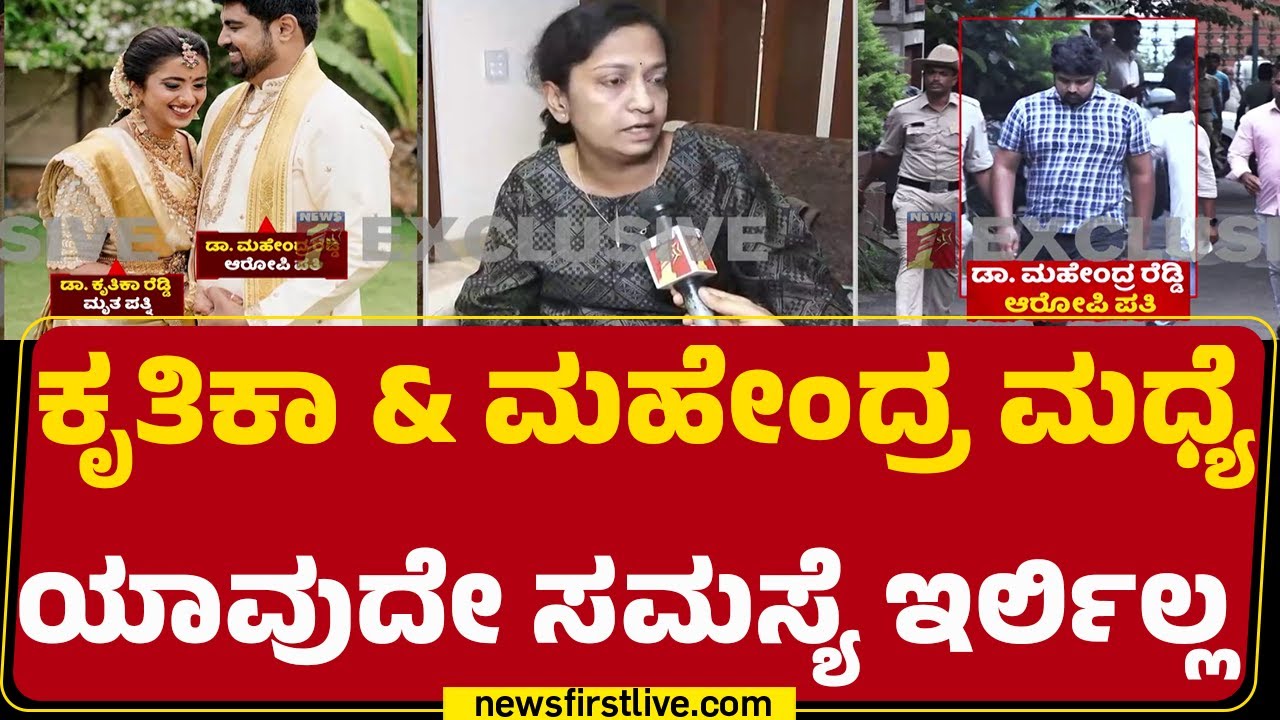 Dr Kruthika Reddy ಸಾವಿನ ಬಗ್ಗೆ ಚಿಕ್ಕಮ್ಮ Vijayashree ಪ್ರತಿಕ್ರಿಯೆ |Dr Mahendra Reddy |@newsfirstkannada