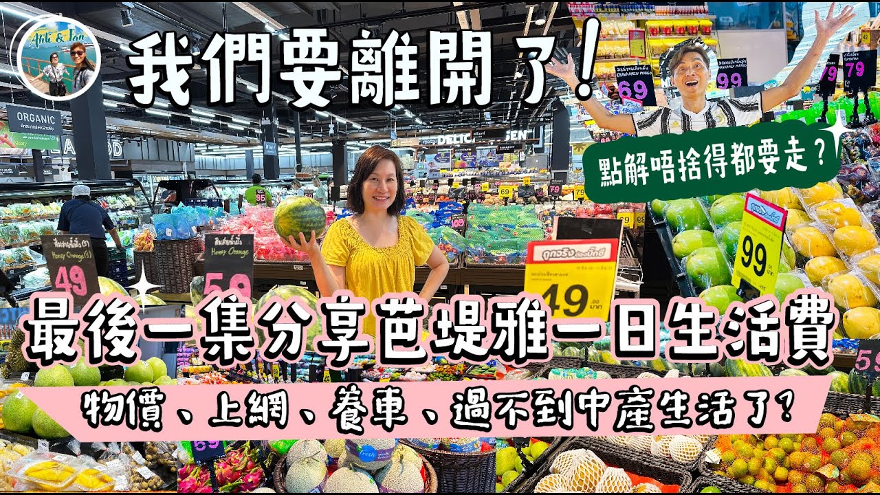 後會有期，我們要離開了！泰國物價太貴？上網世界最貴？為什麼一定要走？*最後一集？【Ahli and Fan 窮退泰無憂】cc中文字幕