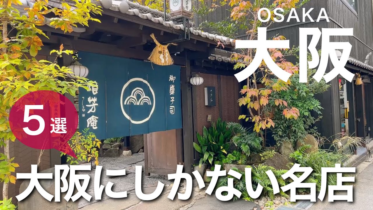 【大阪】大阪にしかない、一度は訪れたい名店！！　　大阪グルメ／大阪土産／マサヒコオズミ／神宗／浪芳庵／カヌレ堂／一芳亭