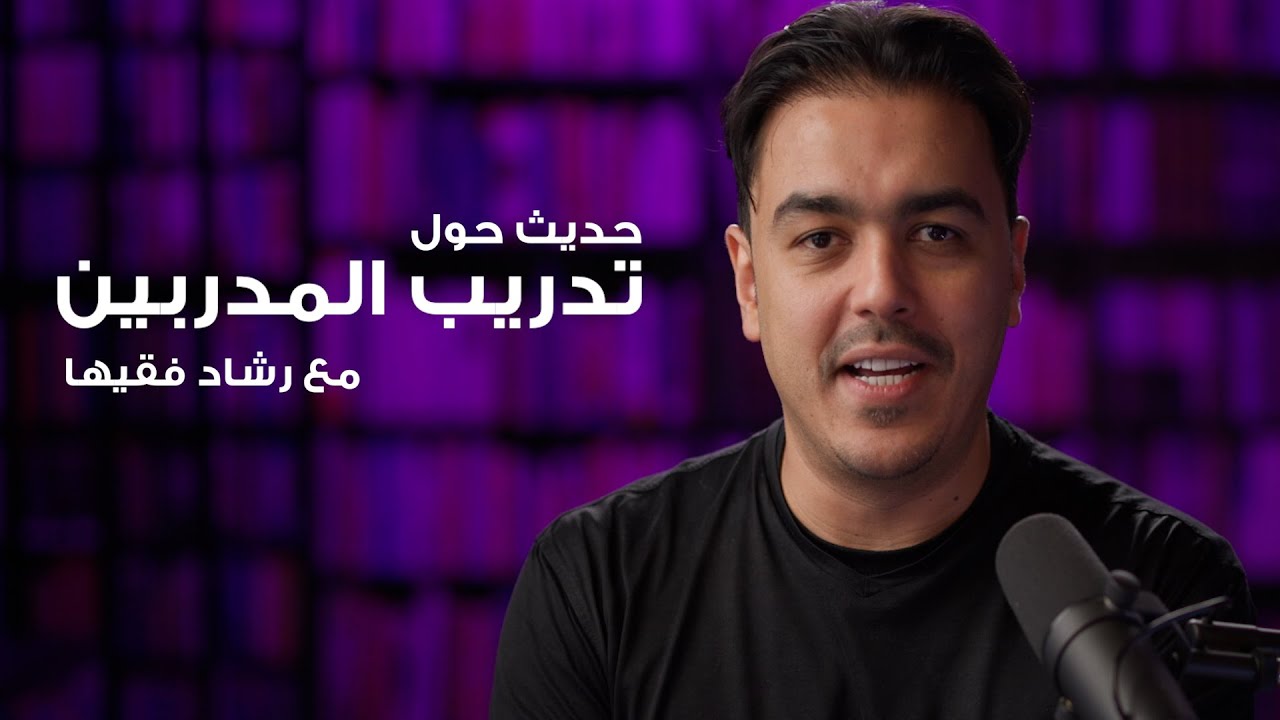 حديث حول دورة تدريب المدربين | خبير التنمية البشرية رشاد فقيها