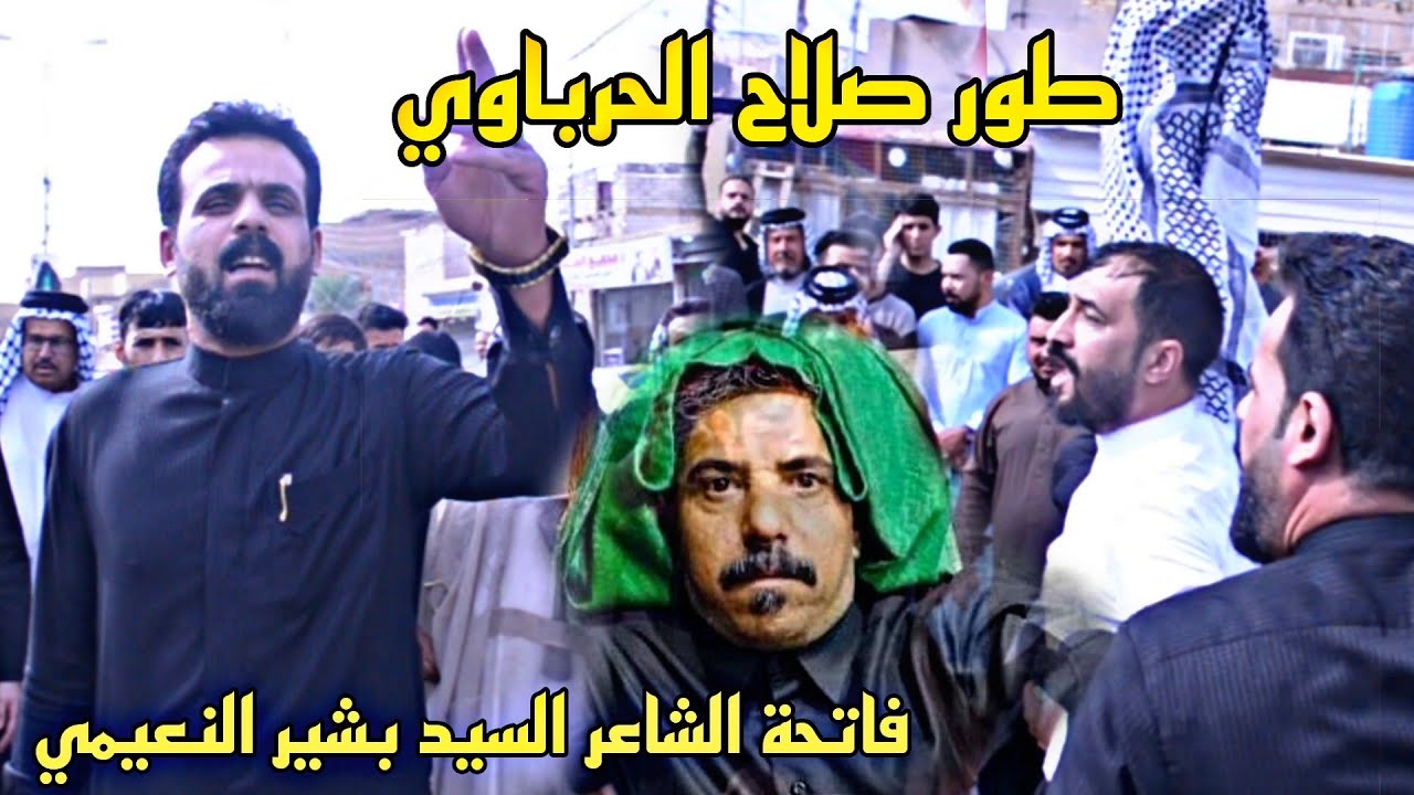 طور صلاح الحرباوي فاتحة الشاعر السيد بشير النعيمي
