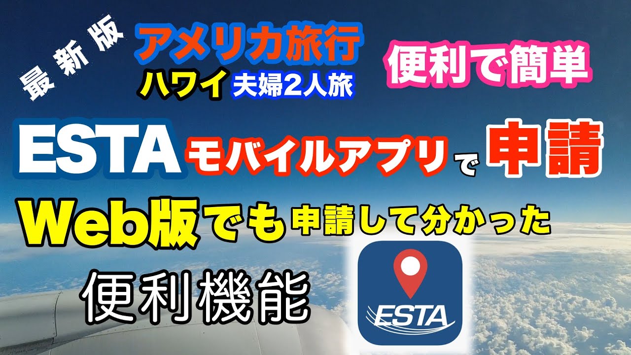 【64】ESTAモバイルアプリ申請 vs ESTA Web申請ガイド！アメリカに渡航するなら忘れずに申請しよう！　2年間の有効期限がきたら再申請！
