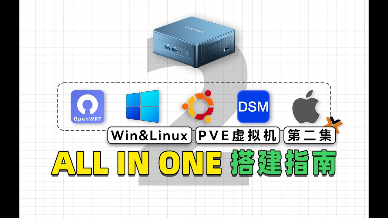 利用PVE虚拟机，安装Windows和Linux系统，并优化配置