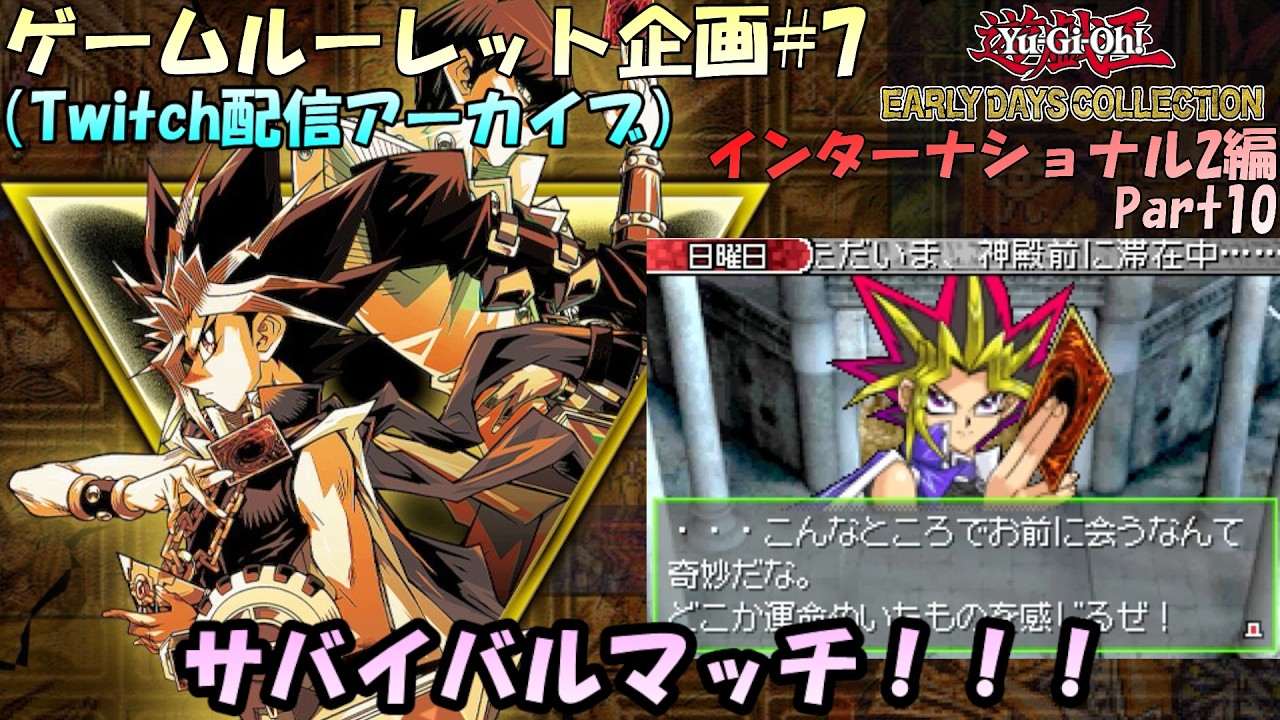 【ルーレット企画#7】第7回ゲームルーレット企画！！闇のゲームに挑戦だ！！！遊戯王アーリーデイズコレクション実況プレイ インターナショナル2編！全国大会終了後から【実況配信#10】