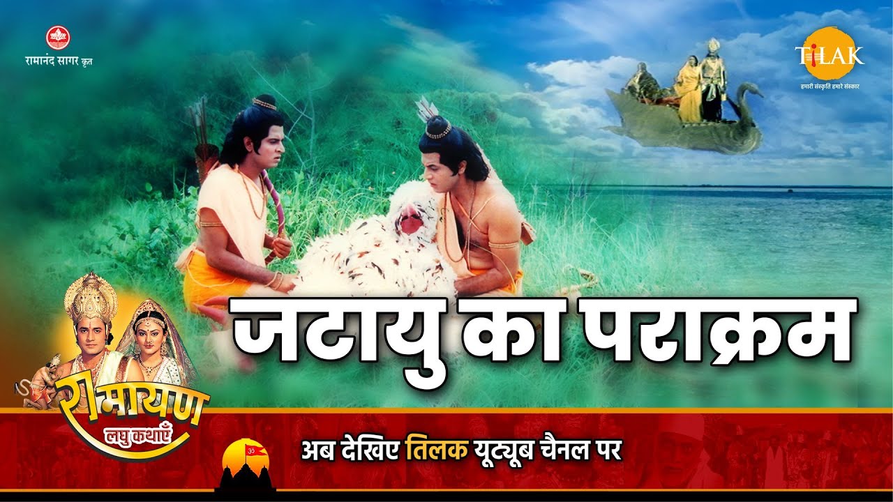 रामायण कथा - जटायु ने सीता को बचाने के लिए दिए आपने प्राण