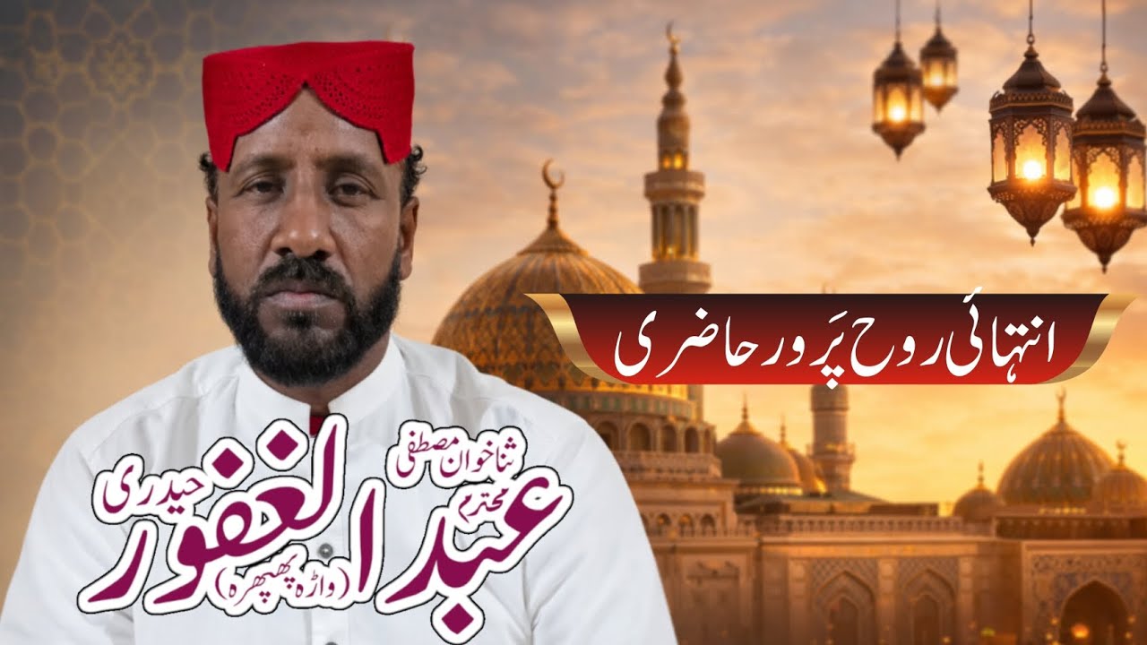 عبدالغفور حیدری|خوبصورت حاضری|جامع مسجد مدنی نتھیاں