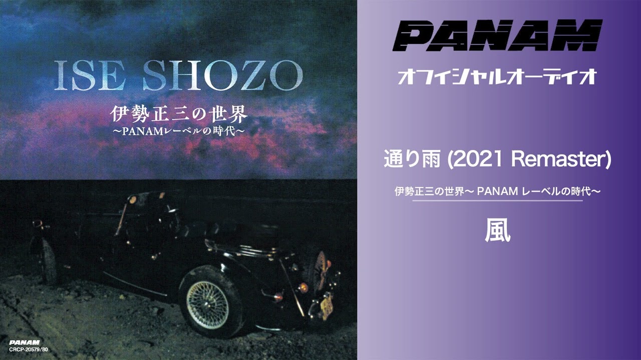風 - 通り雨 (2021 Remaster Official Audio)