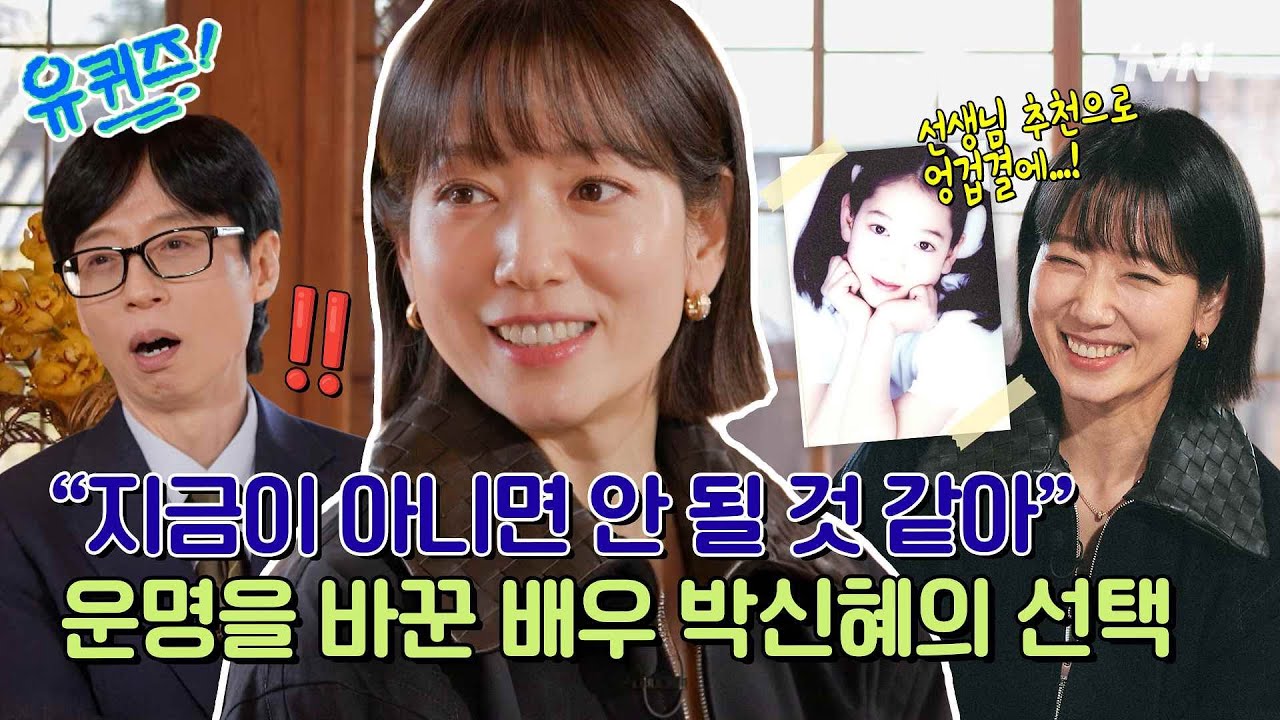 [선공개] 데뷔 24년 차 박신혜의 운명을 바꾼 어린 시절 사진 한 장과 엄마를 향한 한 마디🫢#유퀴즈온더블럭 | YOU QUIZ ON THE BLOCK EP.328