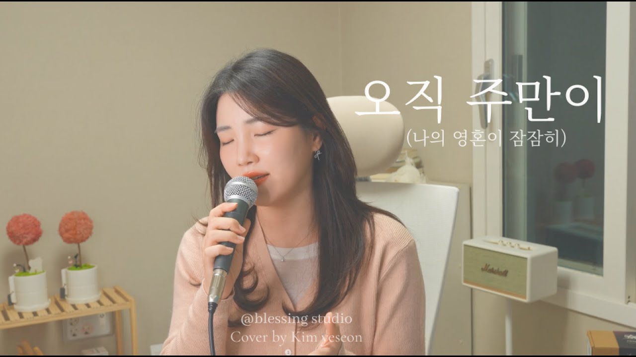 오직주만이 Only the Lord (Cover) - Blessing Studio I 김예선