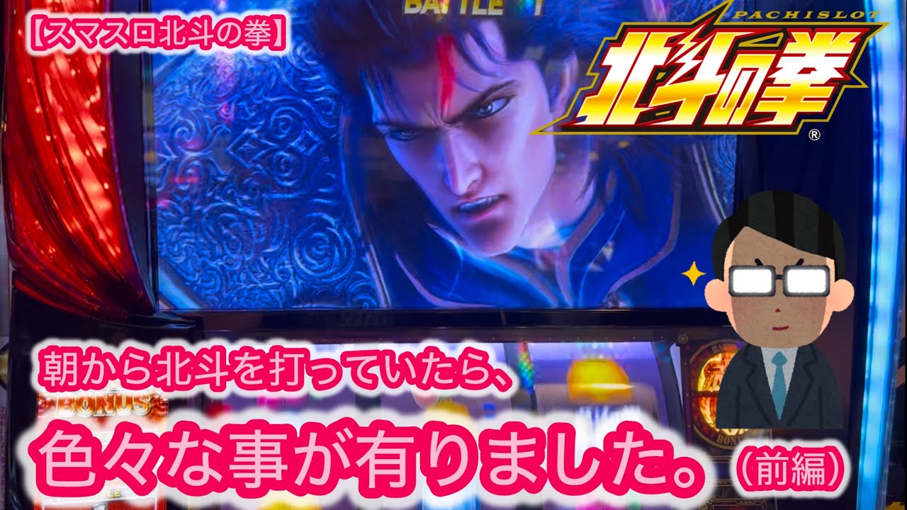 【スマスロ北斗の拳】朝から北斗を打っていたら、色々な事が有りました。（前編）