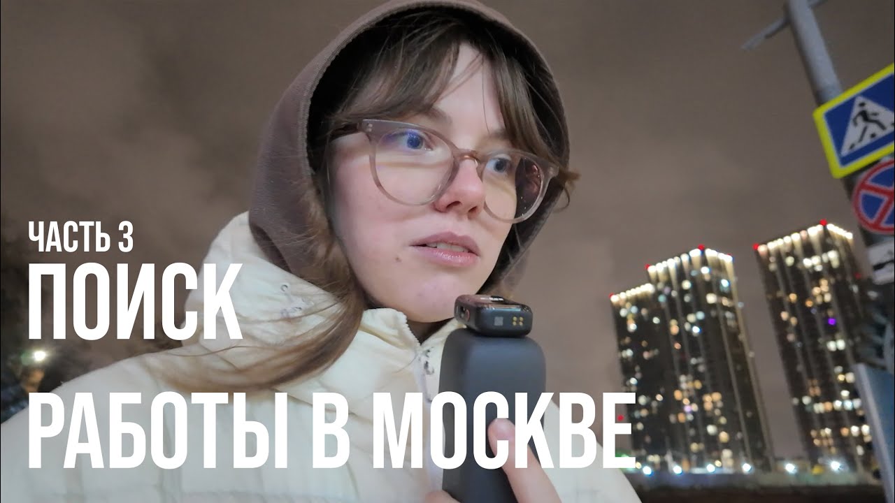 ВЛОГ: поиск работы дизайнера в москве. part 3 + встреча с семьей