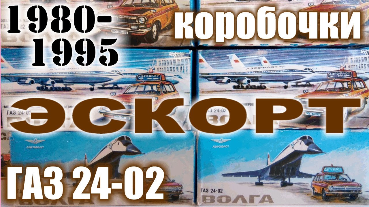 Коробочки Эскорт 1980-95 г.г для модели а/м ГАЗ-24-02 Эскорт в масштабе 1/43